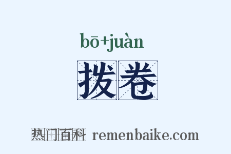 拨卷是什么意思的图片